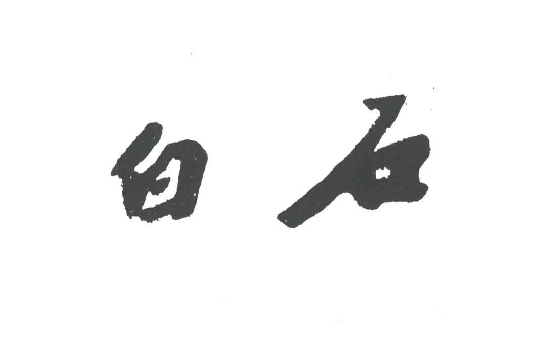 白石