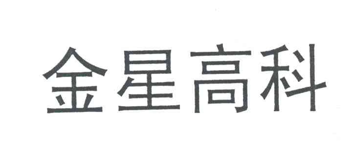 金星高科