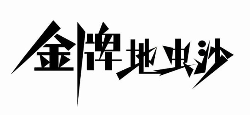 金牌地虫沙