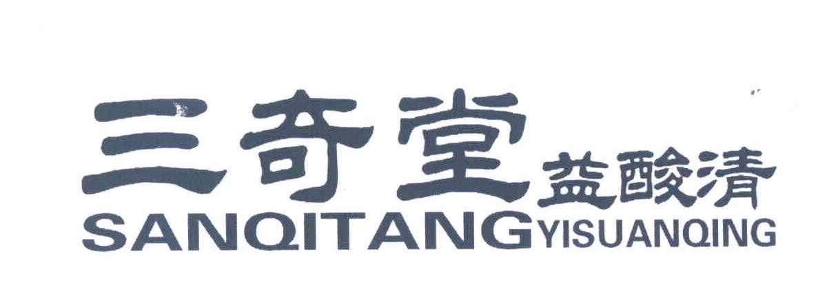 三奇堂;益酸清