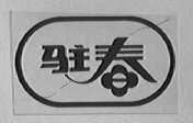 驻春