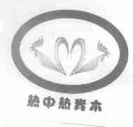 热中热青木