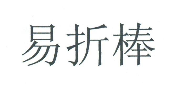 易折棒