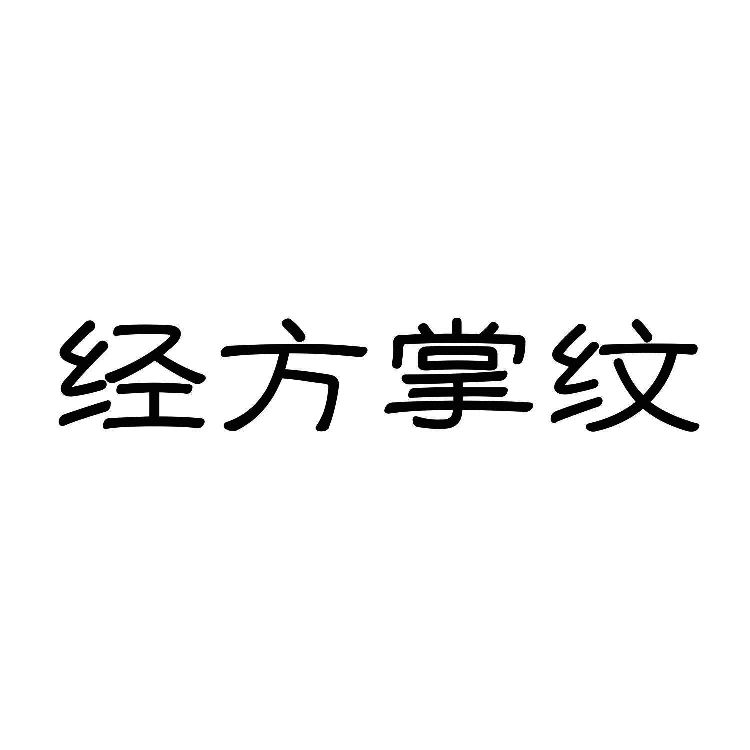 经方掌纹