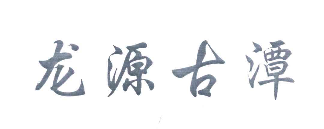 龙源古潭