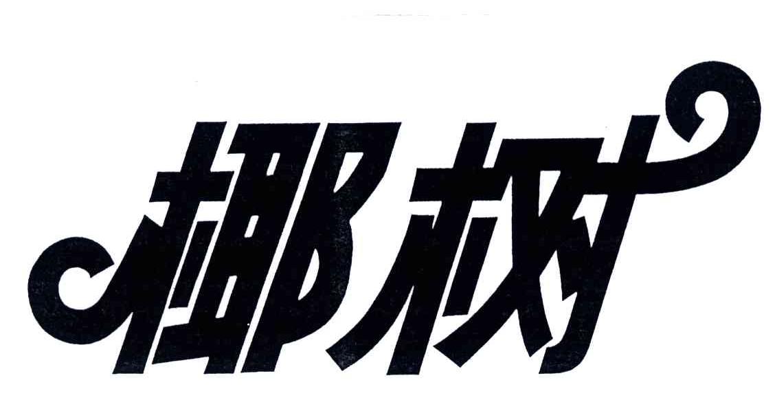 椰树