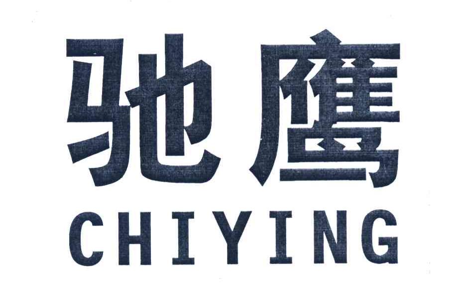 驰鹰