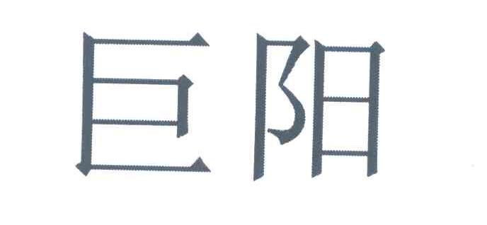 巨阳