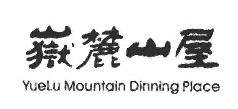 岳麓山屋;YUELU MOUNTAIN DINNING PLACE