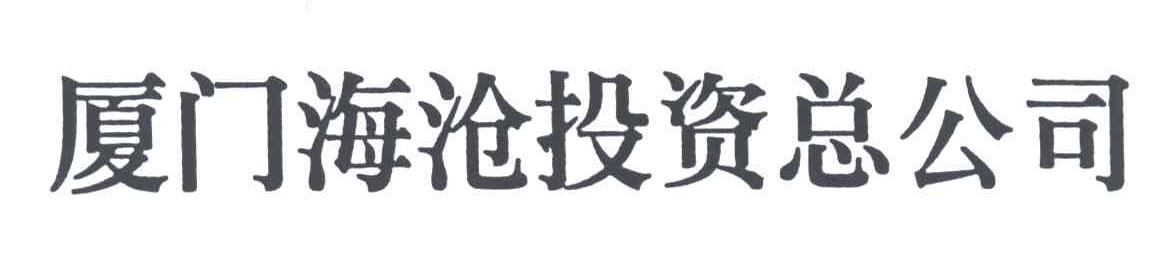 厦门海沧投资总公司