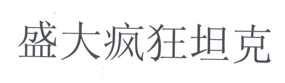 盛大疯狂坦克