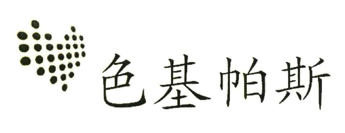 色基帕斯