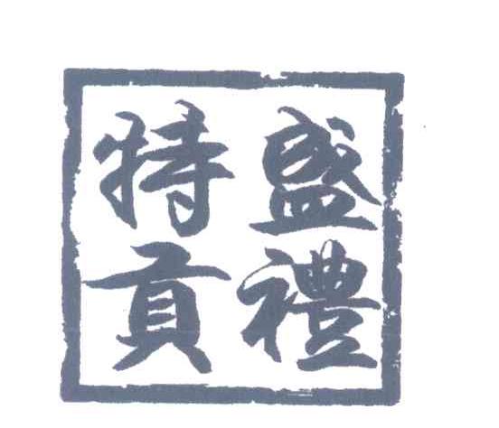 盛礼特贡