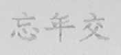 忘年交