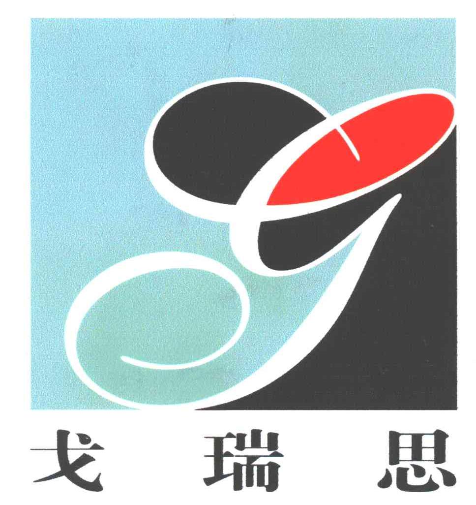 戈瑞思