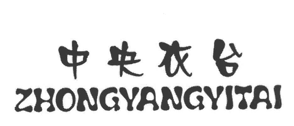 中央衣台