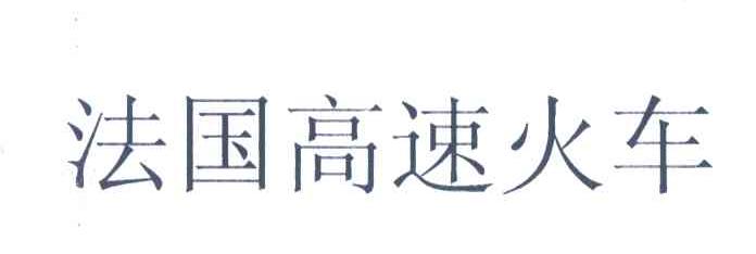 法国高速火车