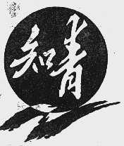 知青