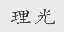 理光