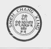 沈尝兴