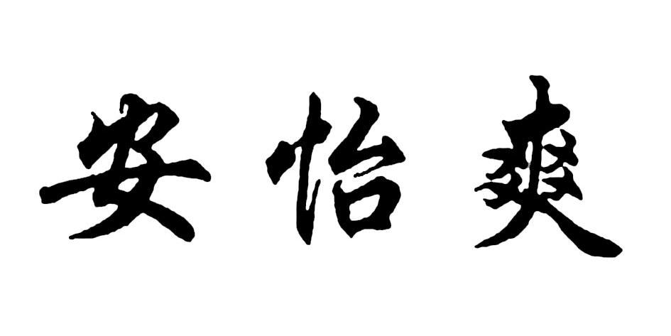 安怡爽