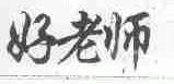 好老师