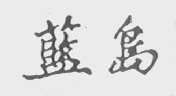 蓝岛