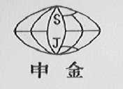 申金