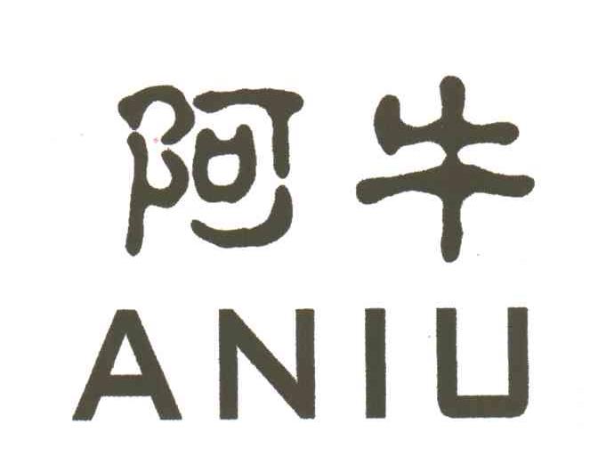 阿牛