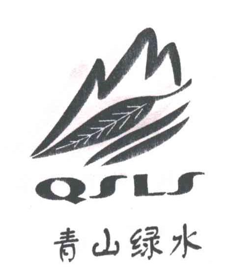 青山绿水;QSLS