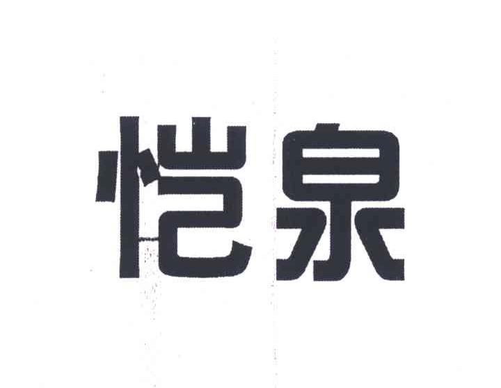 恺泉