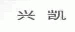 兴凯