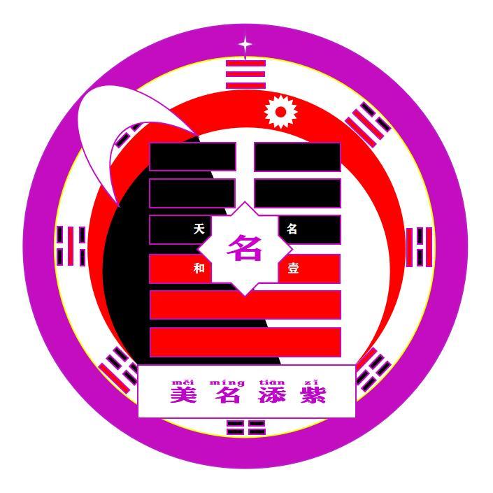 美名添紫 天名和壹 名