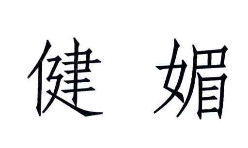 健媚