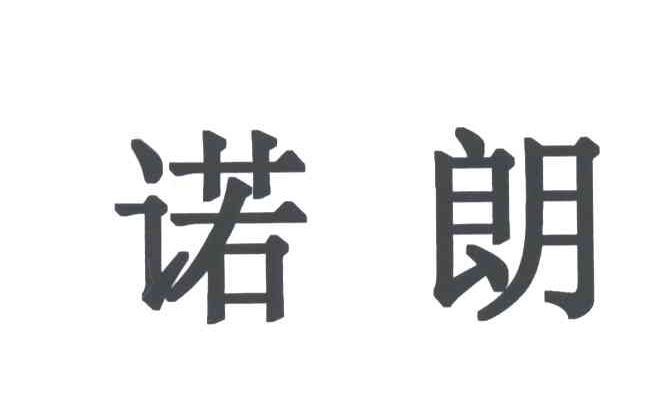 诺朗