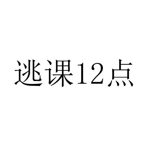 逃课12点