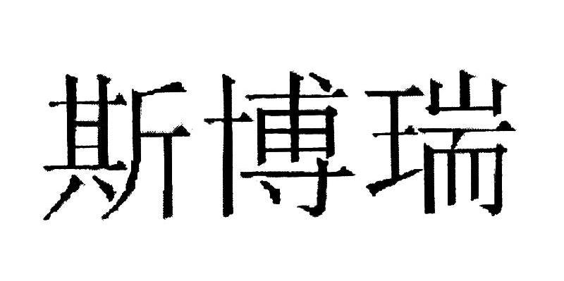 斯博瑞