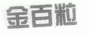 金百粒