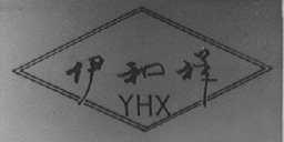 伊和祥