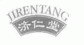 济仁堂
