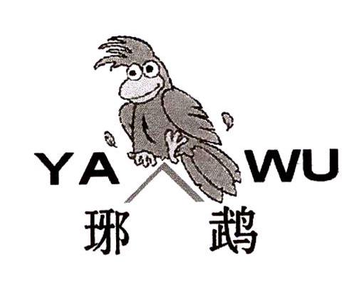 琊鹉