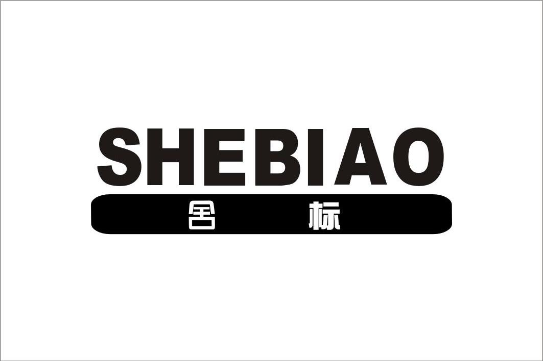 舍标