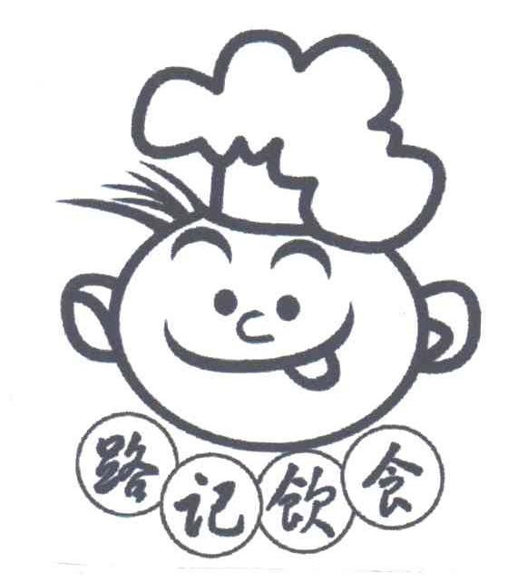 路记