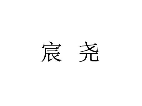 宸尧