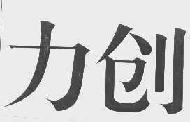 力创