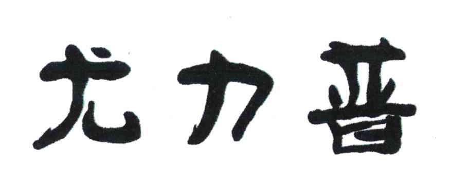 尤力普