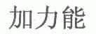 加力能