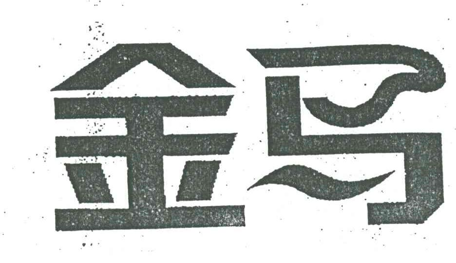 金马