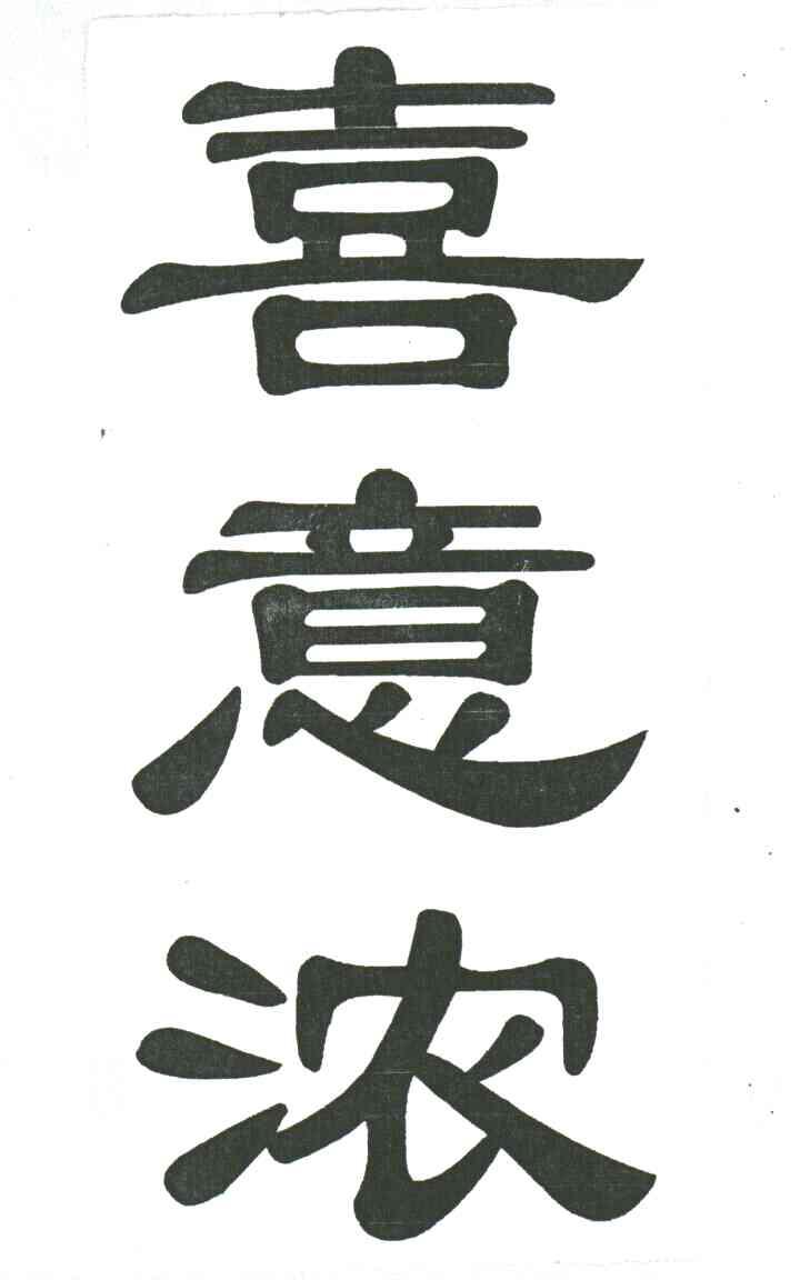 喜意浓