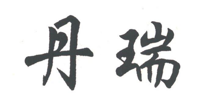 丹瑞